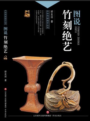 cover image of 图说竹刻绝艺
